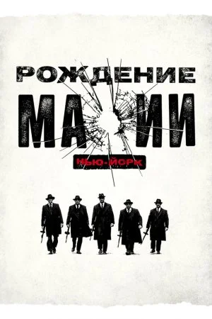 Рождение мафии: Нью-Йорк